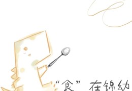 J·Food | 每周食谱（1月2日-1月5日）