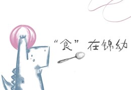 J·Food | 每周食谱（4月7日- 4月11日）