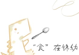 J·Food | 每周食谱（4月21日- 4月27日）