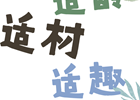 J·Forward｜适龄、适材、适趣——“基于幼儿发展评价的科学核心经验项目组”研讨活动