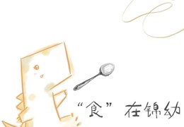 J·Food |每周食谱（5月11日-5月15日）